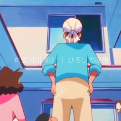 히로시의 회상 | ひろしの回想 (Hiroshi no Kaisou)| (Remix)