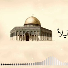 يا من سريت ليلا