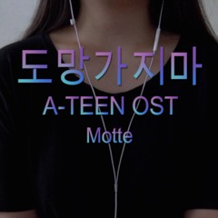 고딩이 부르는 도망가지마 (Motte 모트) 커버 | 에이틴 A-TEEN OST Cover