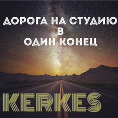 KERKES- Если