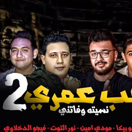 مهرجان &quot; حب عمري 2 بيع شيطانك &quot; حمو بيكا - مودي امين - نور التوت  - توزيع فيجو الدخلاوي 2019 by Mostafa Kassab on SoundCloud - Hear the  world's sounds