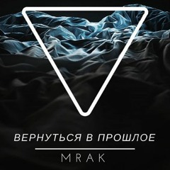 MraK - Верь В Себя