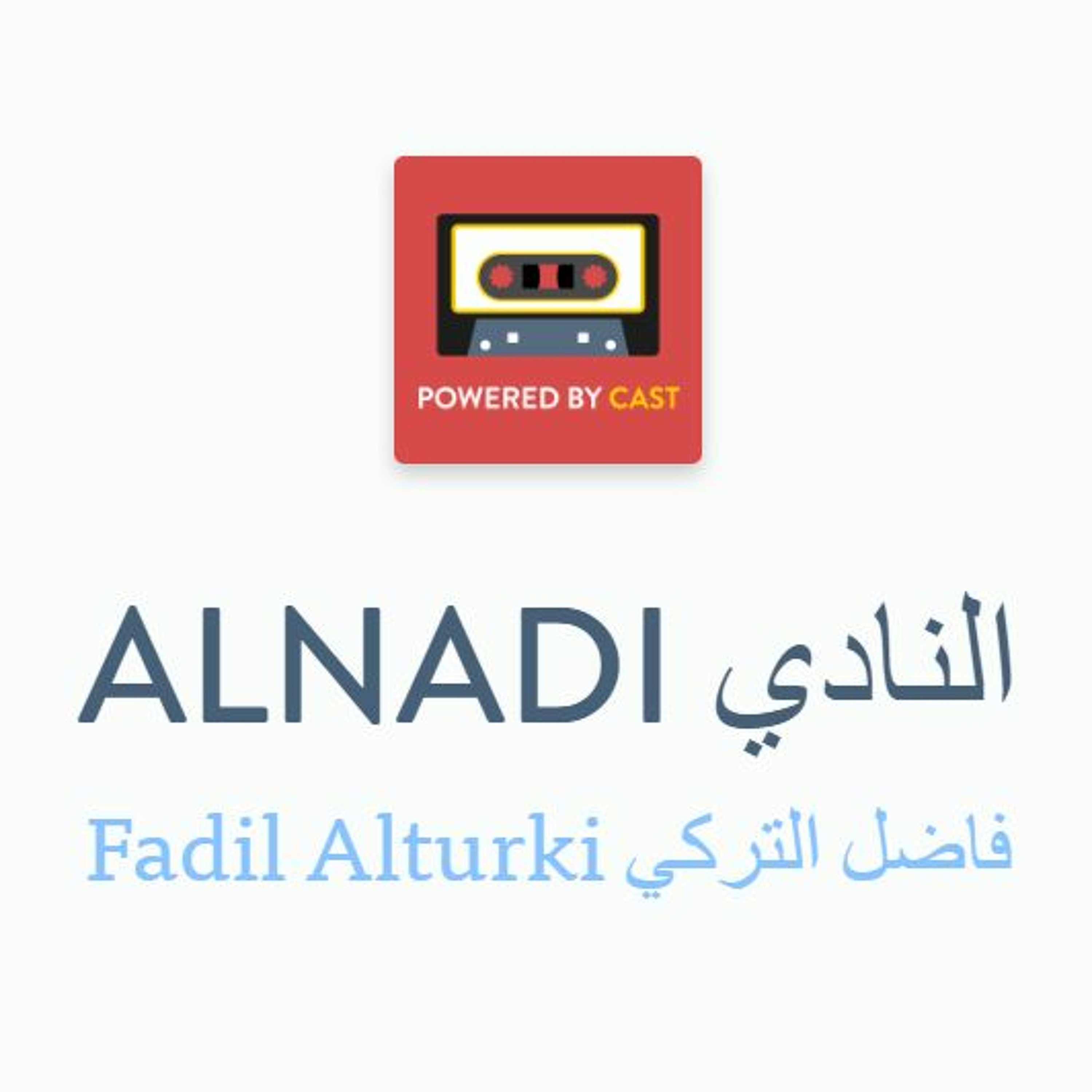الحلقة 4 من بودكاست النادي عن صناعة الفنانين الكبار مع الأستاذة زينب أبو حسين episode artwork