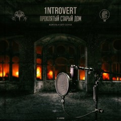 1ntroVert - Проклятый старый дом (КиШ cover)