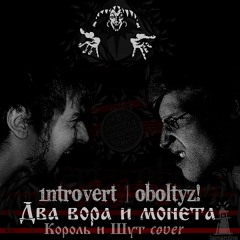 Oboltyz! & 1ntroVert - Два вора и монета (Король и шут cover)