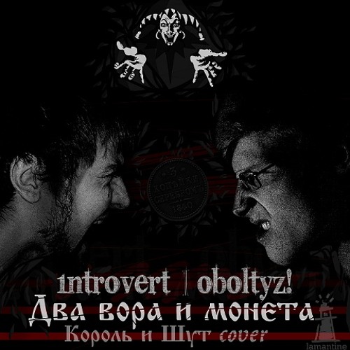 Oboltyz! & 1ntroVert - Два вора и монета (Король и шут cover)