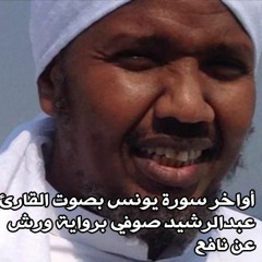 أواخر سورة يونس بصوت القارئ عبدالرشيد صوفي برواية ورش عن نافع