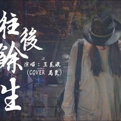 王貳浪 - 往後餘生（COVER 馬良)