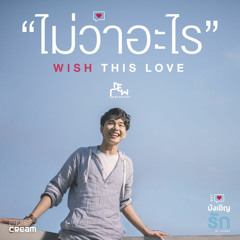 ไม่ว่าอะไร (Wish This Love) by Dew Arunpong (ดิว อรุณพงศ์) [OST บังเอิญรัก - Love by Chance]