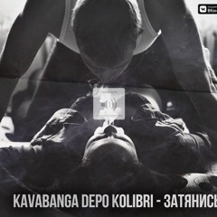 Kavabanga, Depo, Kolibri - Затянись