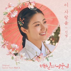 진영 (B1A4) (Jinyoung) - 이 사랑을 [백일의 낭군님 - 100 Days My Prince OST Part 2]