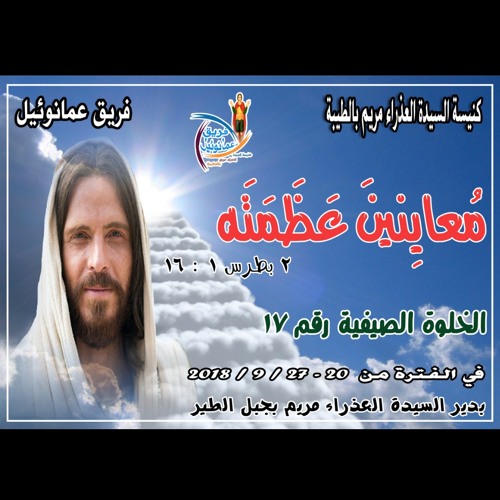 ايها الفخاري الاعظم - فريق عمانوئيل.mp3