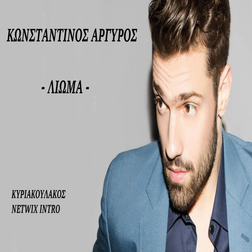 Kwnstantinos Arguros - Liwma (Kyriakoulakos Netwix Intro)