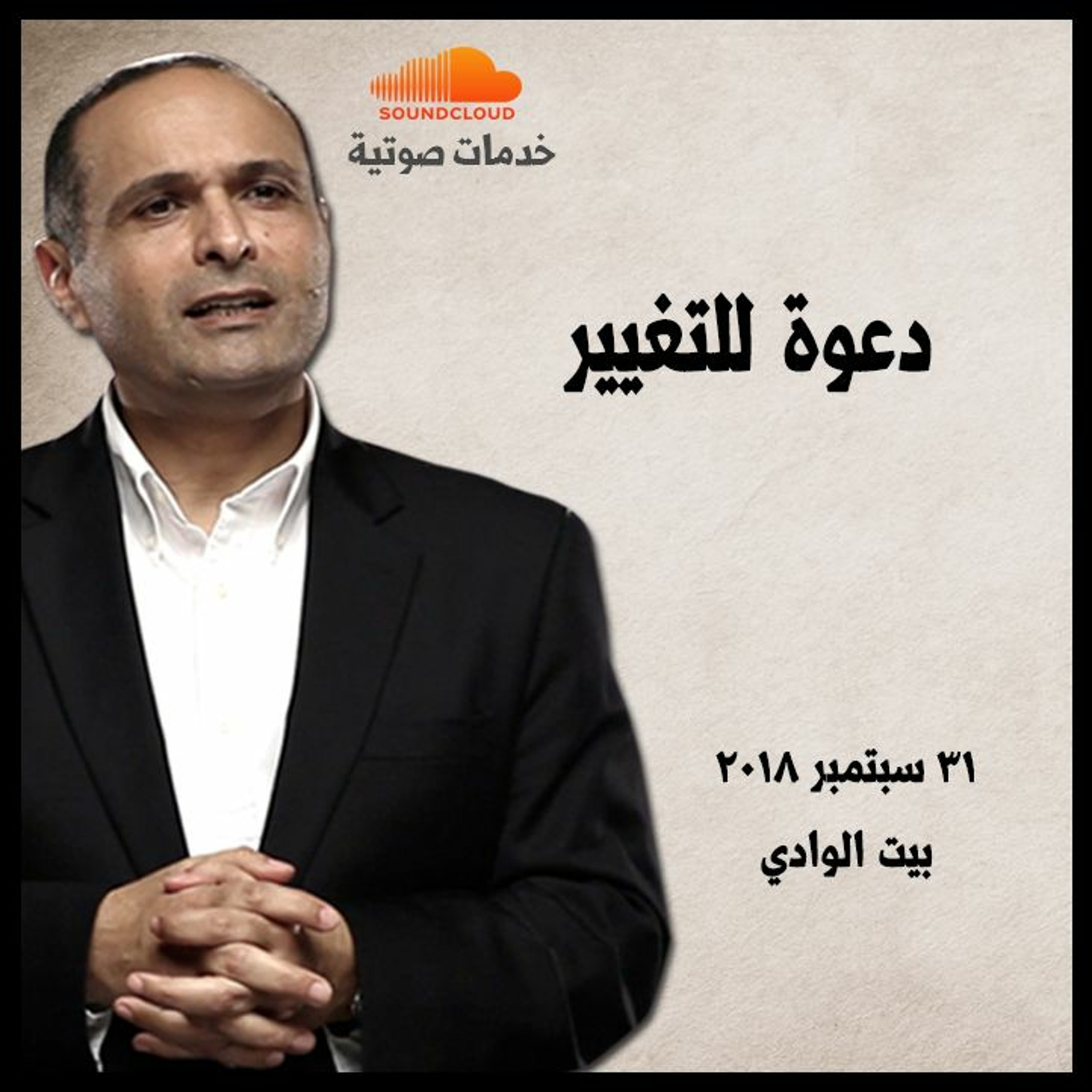 دعوة للتغيير - د. ماهر صموئيل - بيت الوادي episode artwork
