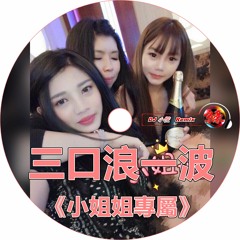 DJ 小慌 -《三口浪一波 & 小姐姐專屬》