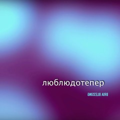 Брія Блессінг - Люблю дотепер