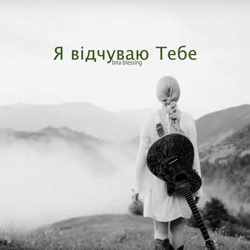 Я Відчуваю Тебе