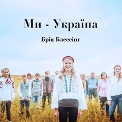 Ми - Україна (We are Ukraine)