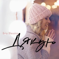 Брія Блессінг - Дякую
