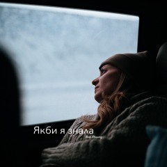 Якби я знала