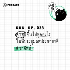 คำนี้ดี EP.33 BTS ขึ้นไปพูดอะไรในที่ประชุมสหประชาชาติ​ #จกศัพท์