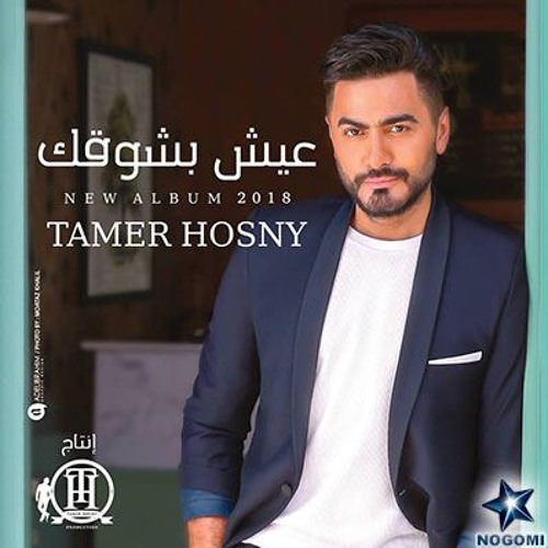 Tamer_Hosny-01.3esh_Besho2ak