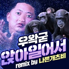 우왁굳 - 앉아 일어서 (WAK SIT DOWN)
