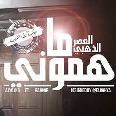 ما هموني ( القيادات العليا) #العصر_الذهبي