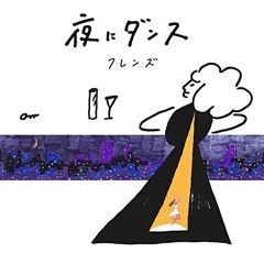 フレンズ - 夜にダンス(ag Remix)