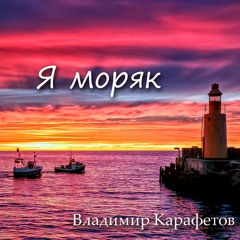 Я моряк