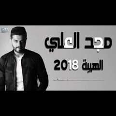 مجد العلي الهيبة 2019
