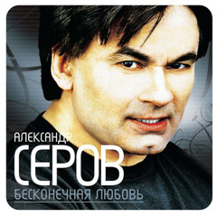 Дождливый вечер - Александр Серов