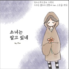 소녀는 알고 있네(우리는 불타지 못했네 편곡)