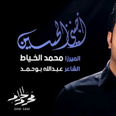 أجنني الحسين - الميرزا محمد الخياط | ليلة 10 محرم 1440هـ