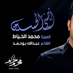 أجنني الحسين - الميرزا محمد الخياط | ليلة 10 محرم 1440هـ