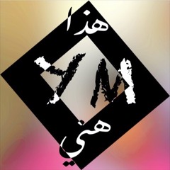 ELA HUNNA 3li 9ABER BY DJ YM علي صابر الى هنا ريمكس