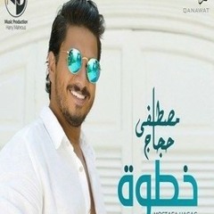 اغنية مصطفي حجاج خطوه