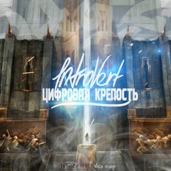 1ntroVert - Цифровая крепость