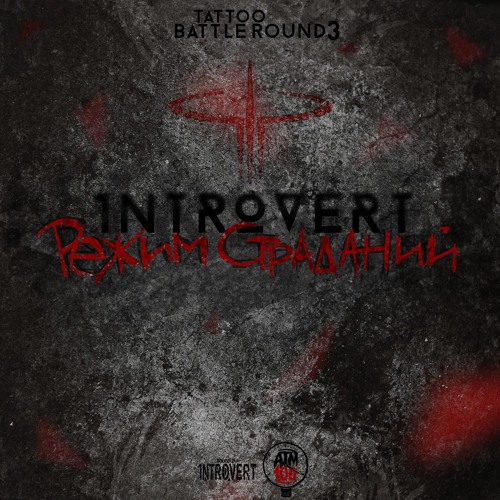 1ntroVert - Режим страданий