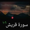 Sura tu Quraish Recitation of Quran by Qari adil khan