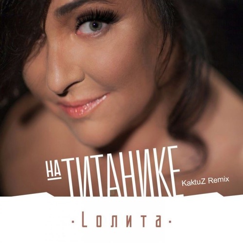 Stream Лолита - На Титанике (KaktuZ Remix)Скачать Бесплатно=Buy By.