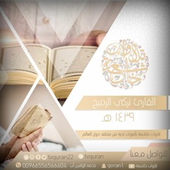 إن معي ربي سيهدين   ::   تركي الرميح / قراءة خاشعة من الشعراء   ::