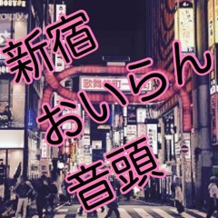 新宿おいらん音頭