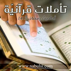 سورة الرعد وإبراهيم والحجر - الدرس 19 : الشفاء – شفاء النفس وشفاء الجسد