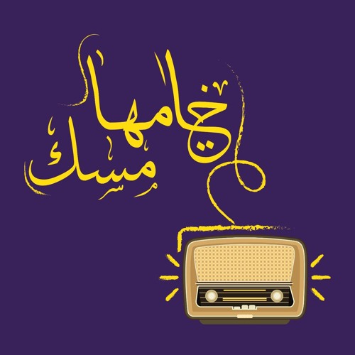 التشجيع | ختامها مسك (الموسم الثاني)