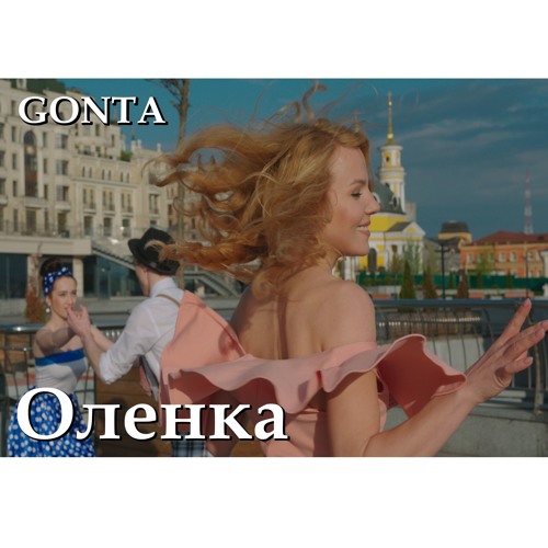 GONTA - Оленка