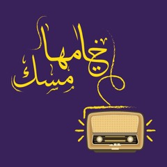 بيتي محطم- الجزء الأول | ختامها مسك (الموسم الثاني)