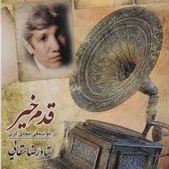 ghadam kheyr - reza saghaie قدم خیر - رضا سقایی