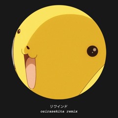 リワインド (osirasekita remix)