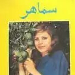 أحلى من مروج الغربه - سماهر الأردنية